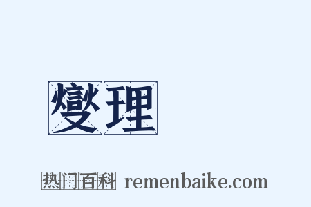 燮理陰陽是什么意思的图片